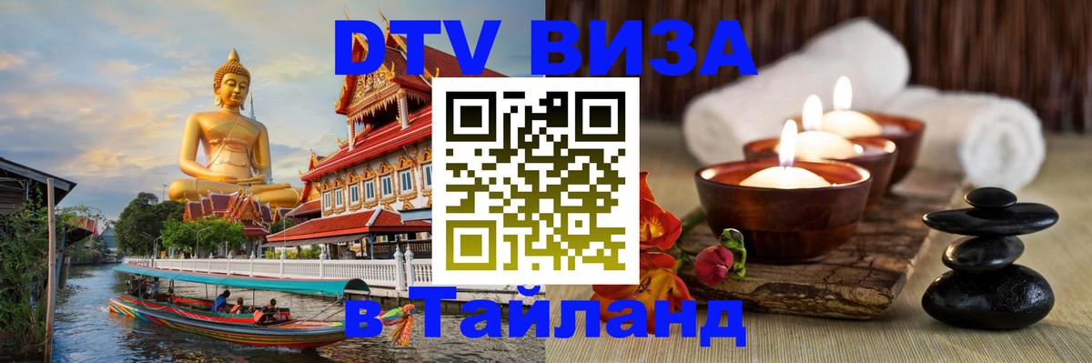 Сколько стоит виза DTV в Тайланд 