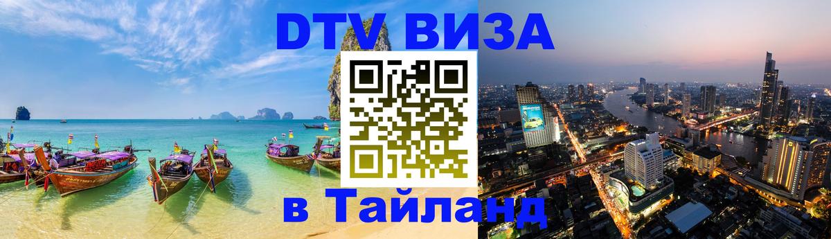 Visa ДТВ Тайланд помощь 
