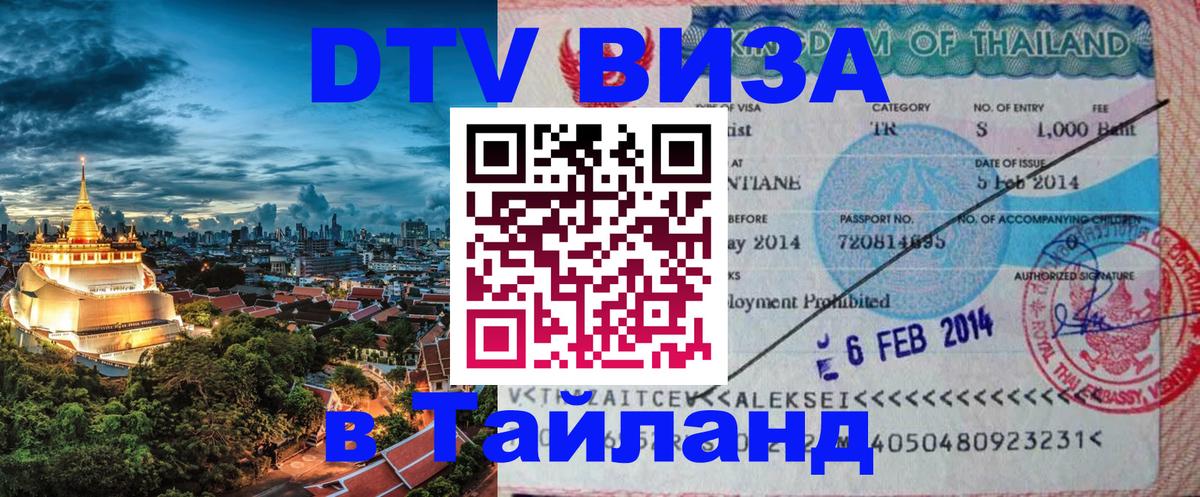 Стоимость и условия DTV визы — оформление в Таиланд под ключ - 